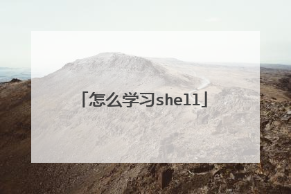 怎么学习shell