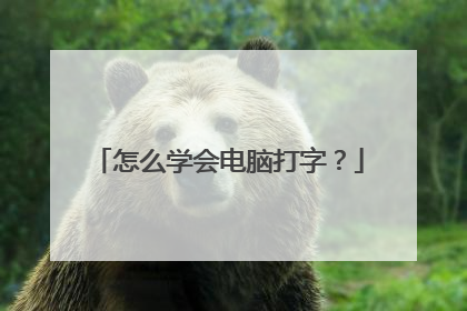 怎么学会电脑打字？