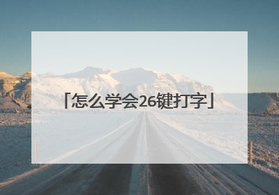 怎么学会26键打字