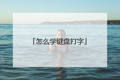 怎么学键盘打字