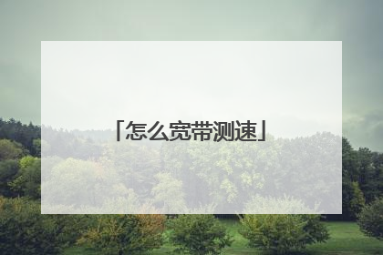 怎么宽带测速