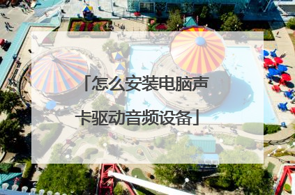 怎么安装电脑声卡驱动音频设备