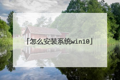 怎么安装系统win10