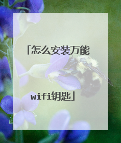 怎么安装万能wifi钥匙