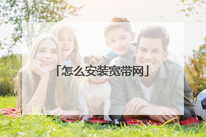 怎么安装宽带网