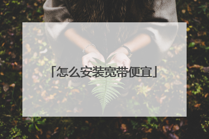 怎么安装宽带便宜