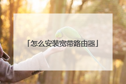 怎么安装宽带路由器