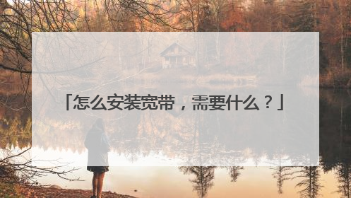怎么安装宽带，需要什么？