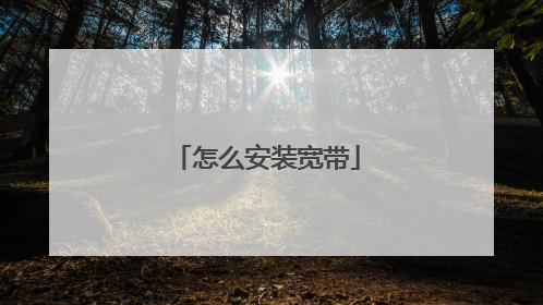 怎么安装宽带