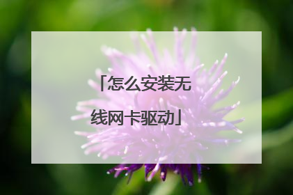 怎么安装无线网卡驱动