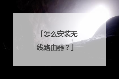怎么安装无线路由器？