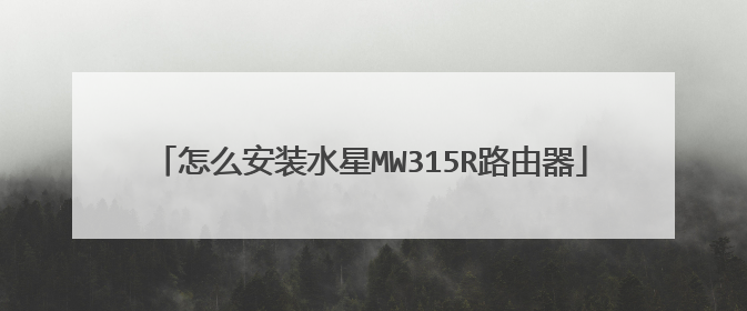 怎么安装水星MW315R路由器
