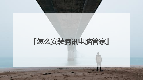 怎么安装腾讯电脑管家