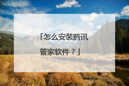 怎么安装腾讯管家软件?