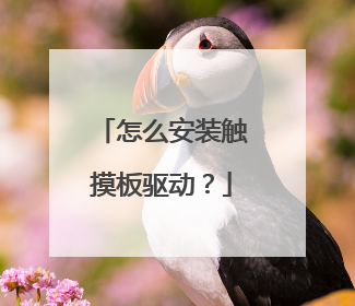 怎么安装触摸板驱动?