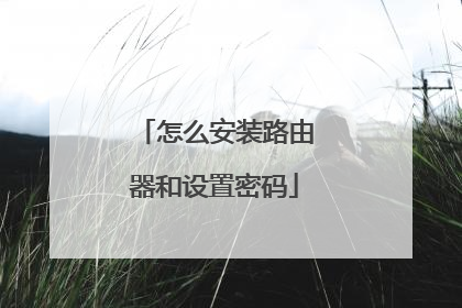 怎么安装路由器和设置密码