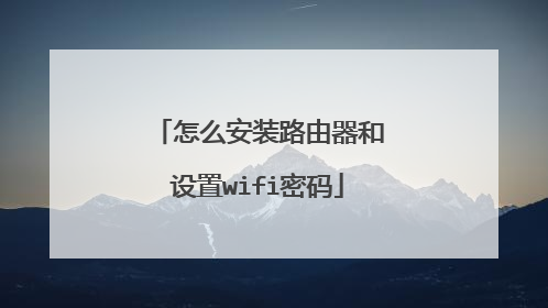 怎么安装路由器和设置wifi密码