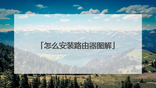 怎么安装路由器图解