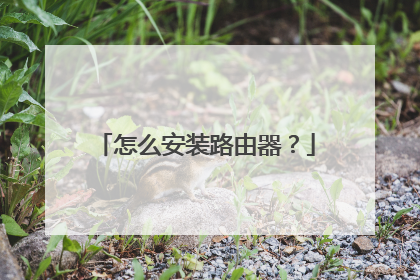 怎么安装路由器？