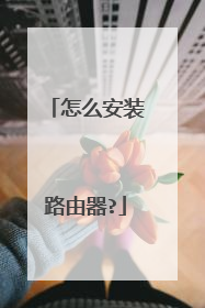 怎么安装路由器?