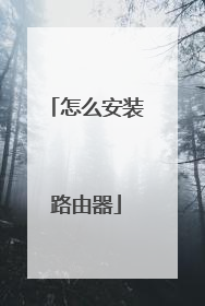 怎么安装路由器