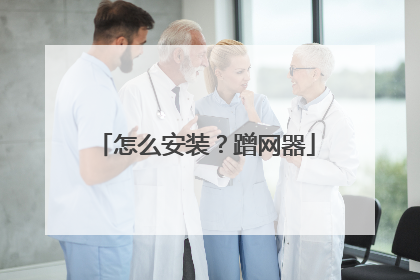 怎么安装？蹭网器