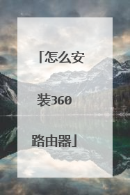 怎么安装360路由器