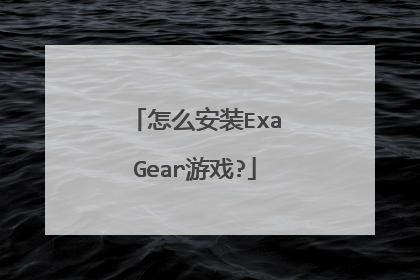 怎么安装ExaGear游戏?