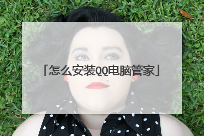 怎么安装QQ电脑管家