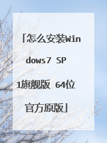 怎么安装Windows7 SP1旗舰版 64位官方原版