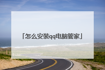 怎么安装qq电脑管家