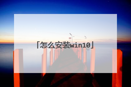 怎么安装win10