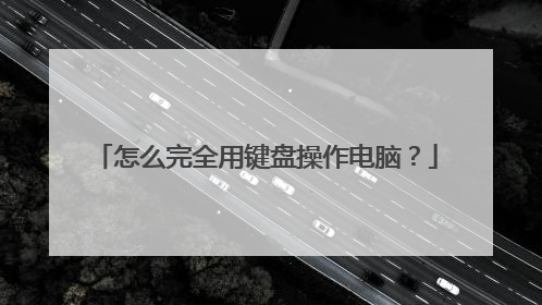 怎么完全用键盘操作电脑?