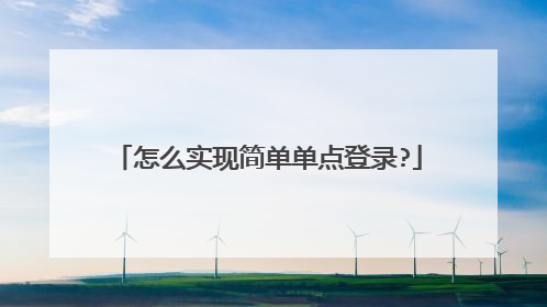 怎么实现简单单点登录?