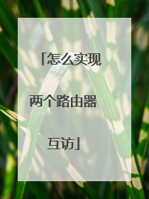 怎么实现两个路由器互访