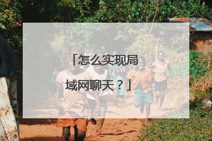 怎么实现局域网聊天？