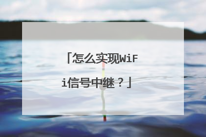 怎么实现WiFi信号中继?