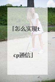 怎么实现tcp通信