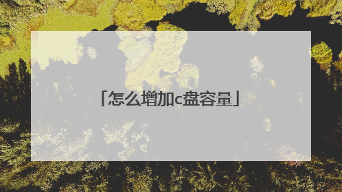 怎么增加c盘容量