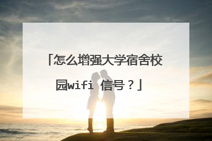 怎么增强大学宿舍校园wifi 信号？