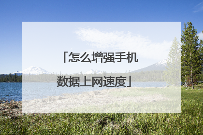 怎么增强手机数据上网速度