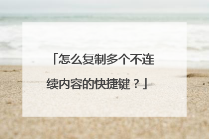 怎么复制多个不连续内容的快捷键?
