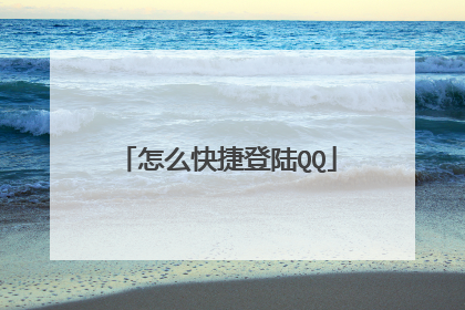 怎么快捷登陆QQ