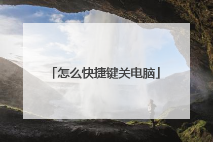 怎么快捷键关电脑