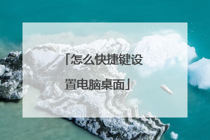 怎么快捷键设置电脑桌面
