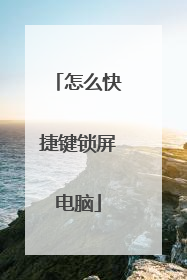 怎么快捷键锁屏电脑