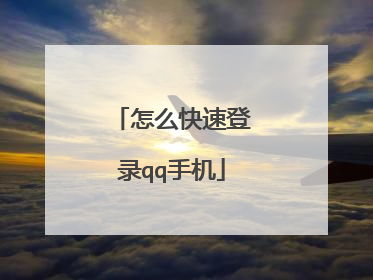 怎么快速登录qq手机