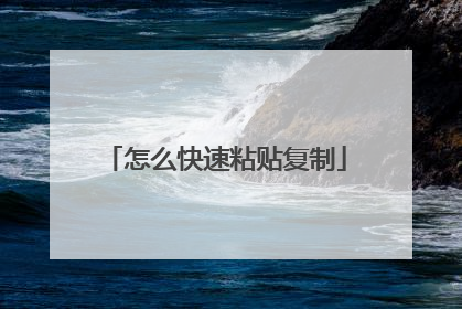 怎么快速粘贴复制
