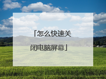 怎么快速关闭电脑屏幕