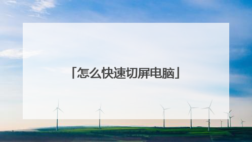 怎么快速切屏电脑